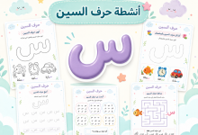 أنشطة حرف السين