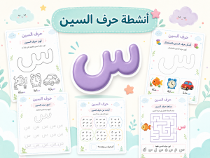 أنشطة حرف السين
