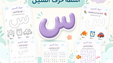 أنشطة حرف السين