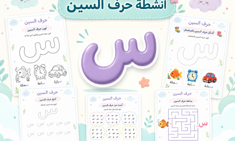أنشطة حرف السين