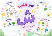 أنشطة حرف الشين
