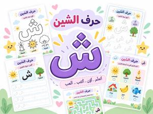 أنشطة حرف الشين