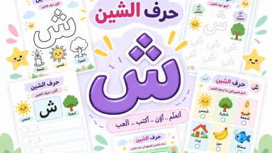 أنشطة حرف الشين