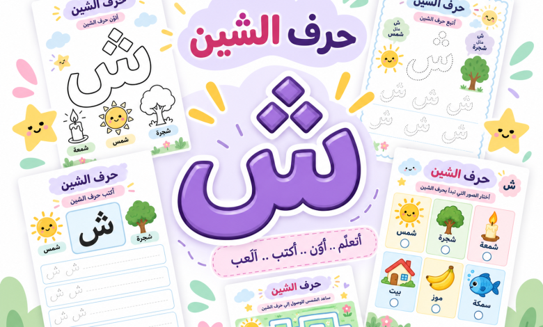 أنشطة حرف الشين