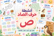 أنشطة حرف الصاد