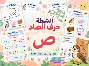 أنشطة حرف الصاد