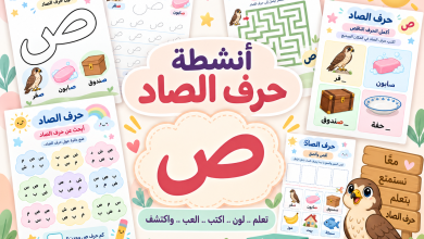 أنشطة حرف الصاد