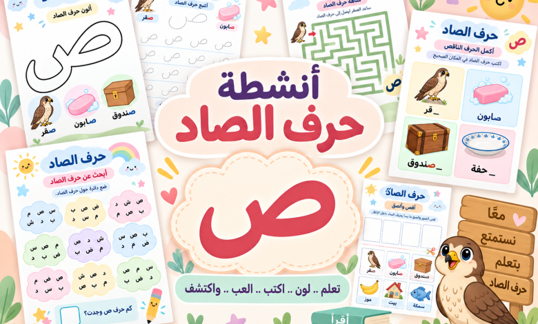 أنشطة حرف الصاد