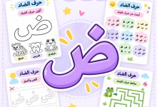 أنشطة حرف الضاد