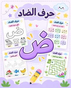 أنشطة حرف الضاد