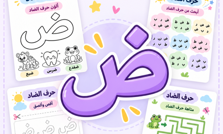 أنشطة حرف الضاد