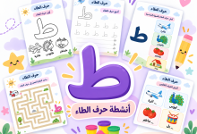 أنشطة حرف الطاء