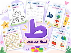 أنشطة حرف الطاء