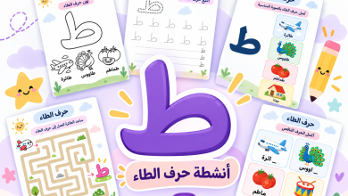 أنشطة حرف الطاء