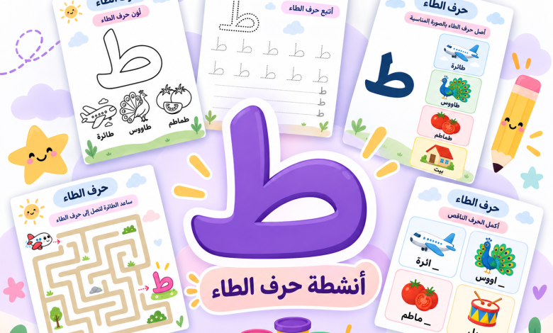 أنشطة حرف الطاء