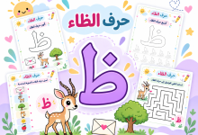 أنشطة حرف الظاء
