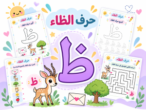 أنشطة حرف الظاء
