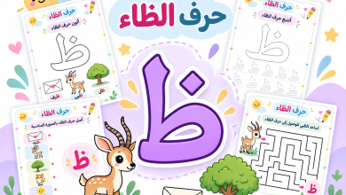 أنشطة حرف الظاء