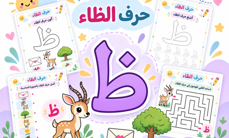أنشطة حرف الظاء