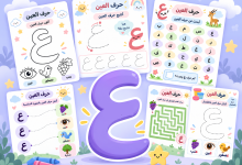 أنشطة حرف العين