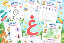 أنشطة حرف الغين