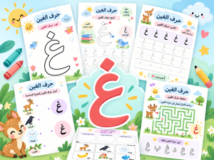أنشطة حرف الغين
