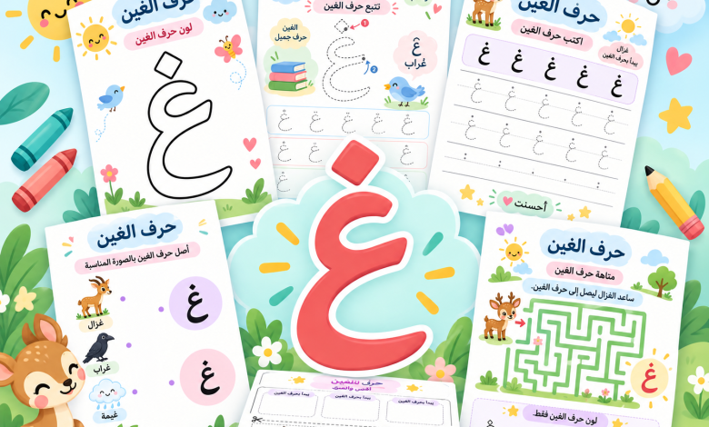أنشطة حرف الغين