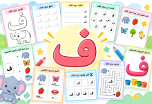 أنشطة حرف الفاء