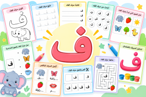 أنشطة حرف الفاء
