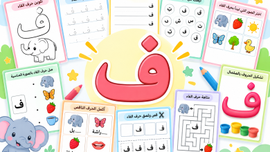 أنشطة حرف الفاء