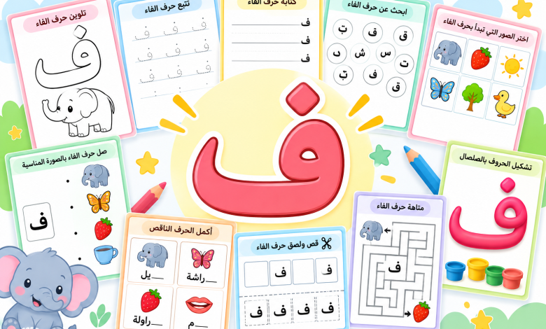 أنشطة حرف الفاء