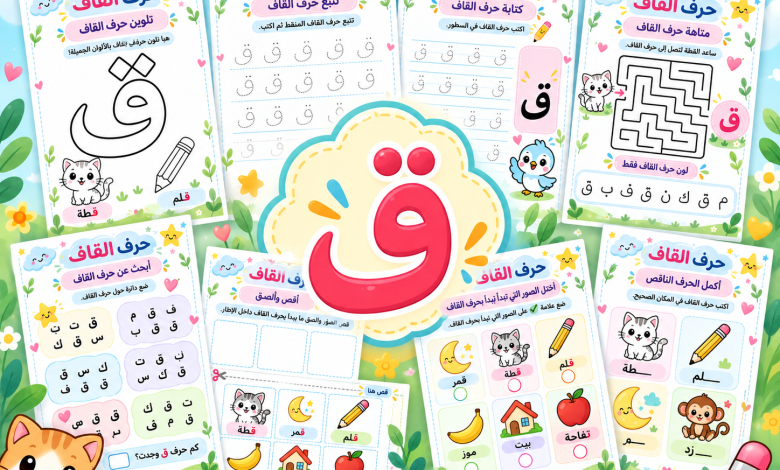 أنشطة حرف القاف