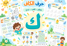 أنشطة حرف الكاف
