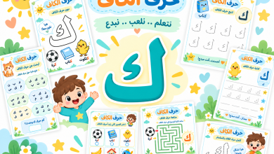 أنشطة حرف الكاف