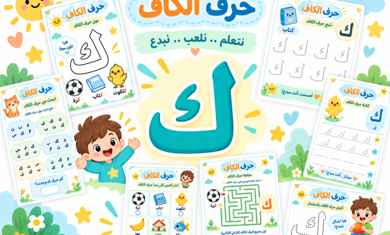 أنشطة حرف الكاف