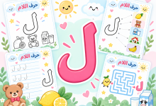 أنشطة حرف اللام