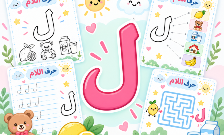 أنشطة حرف اللام