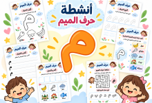 أنشطة حرف الميم
