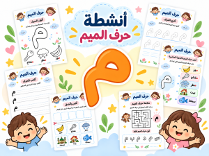 أنشطة حرف الميم
