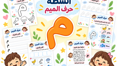 أنشطة حرف الميم