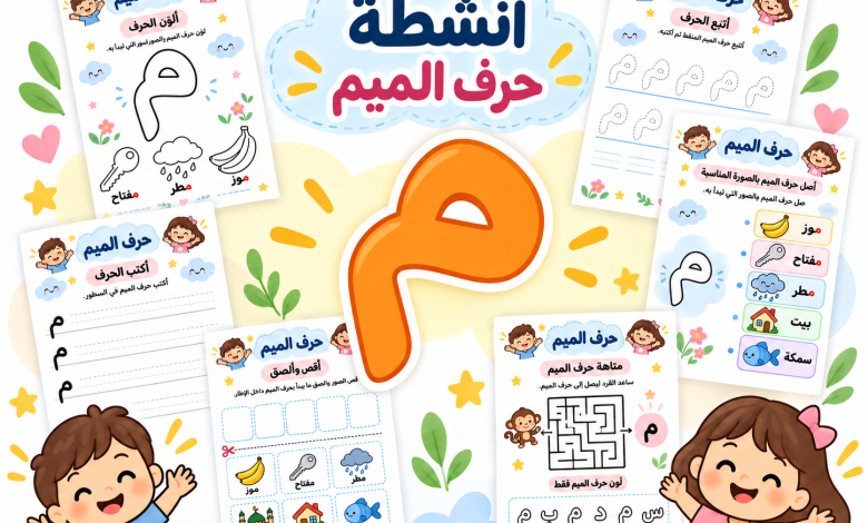 أنشطة حرف الميم