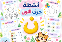 أنشطة حرف النون