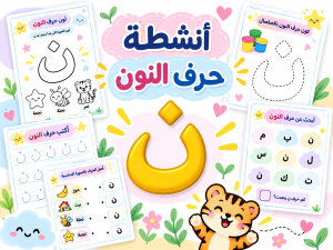 أنشطة حرف النون