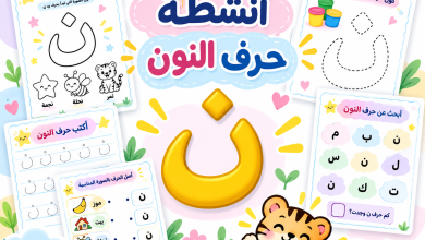 أنشطة حرف النون