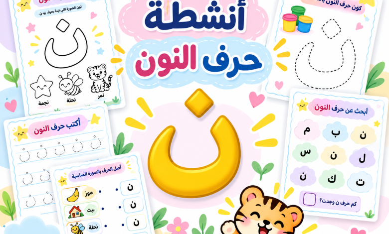 أنشطة حرف النون