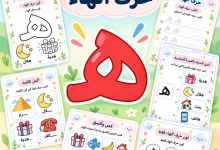 أنشطة حرف الهاء