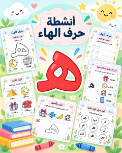 أنشطة حرف الهاء