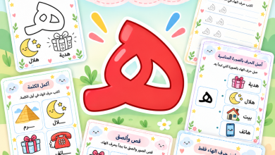 أنشطة حرف الهاء