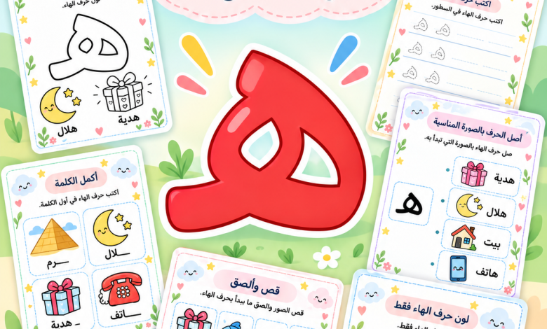 أنشطة حرف الهاء