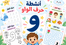 أنشطة حرف الواو